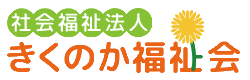 社会福祉法人きくのか福祉会